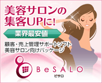 「Be SALO」美容サロンの集客UPに！