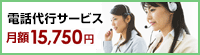 「秘書代行サービス」月額15,750円