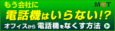 「MOT/PBX」オフィスツールの革命