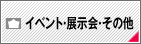 イベント・展示会・その他