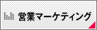 営業マーケティング